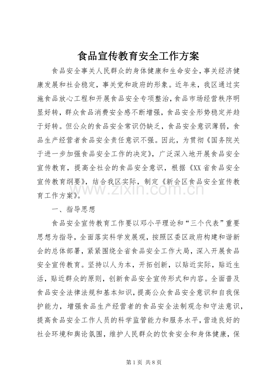 食品宣传教育安全工作实施方案 .docx_第1页
