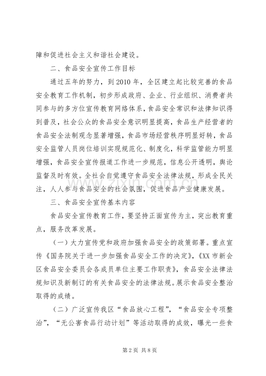 食品宣传教育安全工作实施方案 .docx_第2页