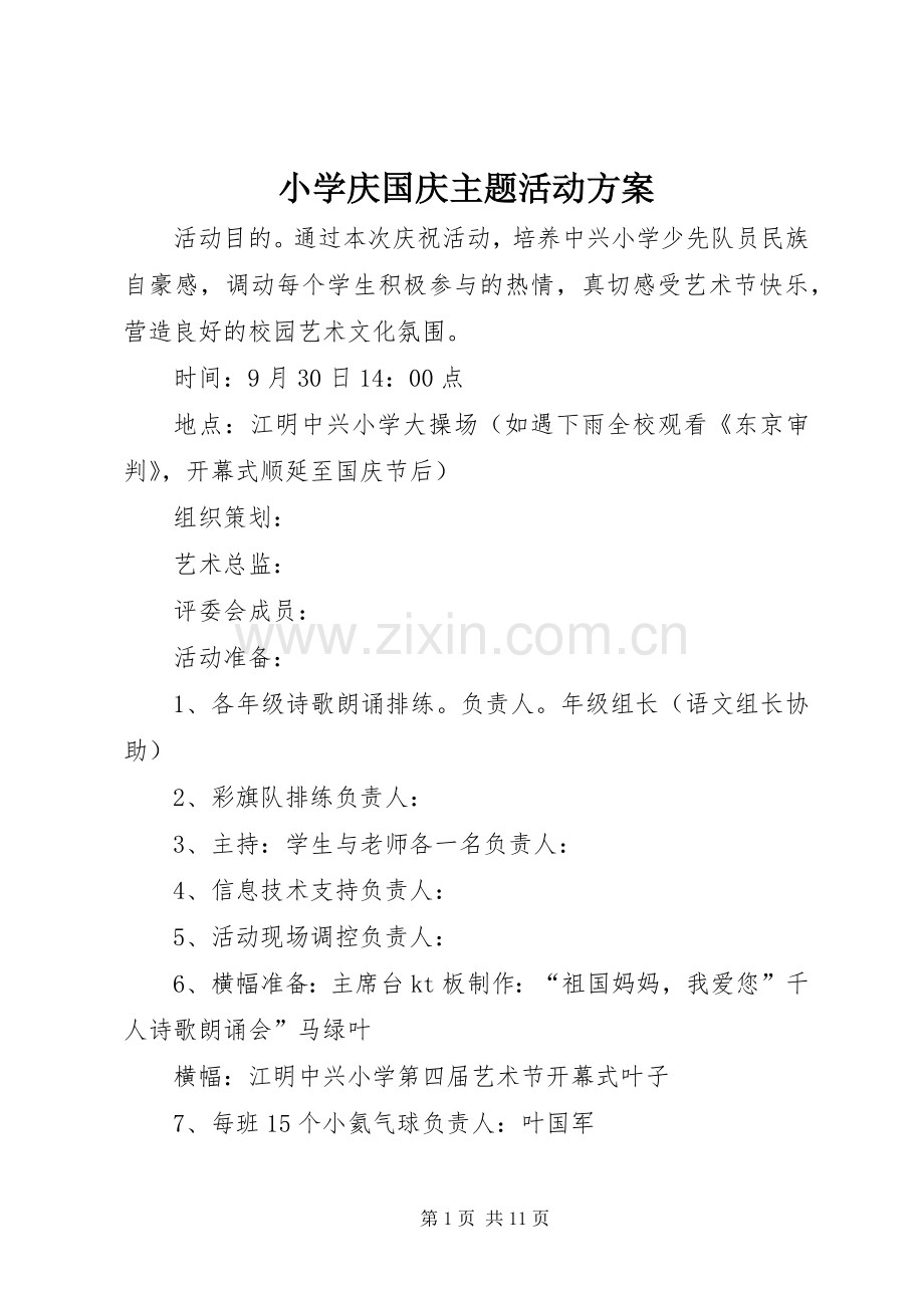 小学庆国庆主题活动实施方案 .docx_第1页