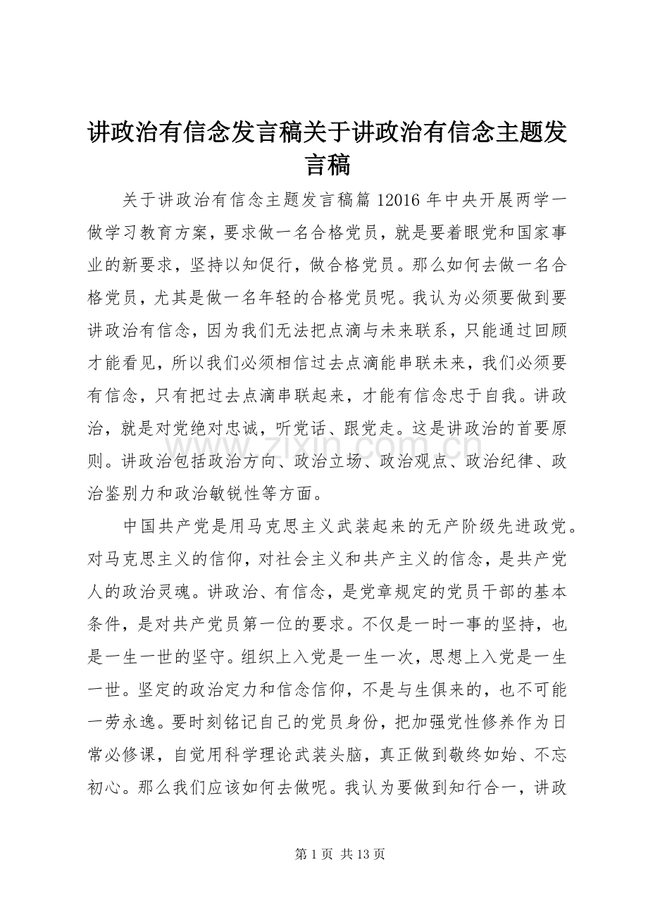 讲政治有信念发言稿关于讲政治有信念主题发言稿.docx_第1页