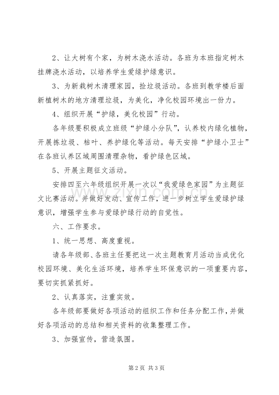XX年春爱绿护绿活动实施方案 .docx_第2页