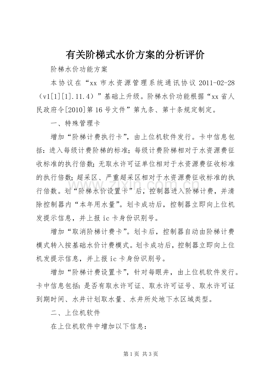 有关阶梯式水价实施方案的分析评价.docx_第1页