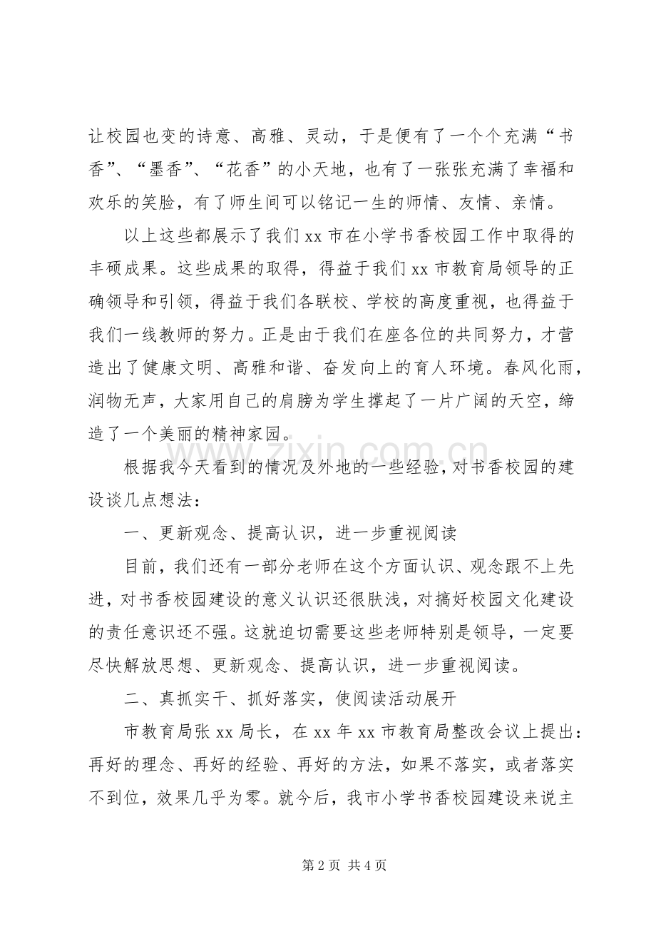 小学书香校园建设工作现场会讲话稿.docx_第2页