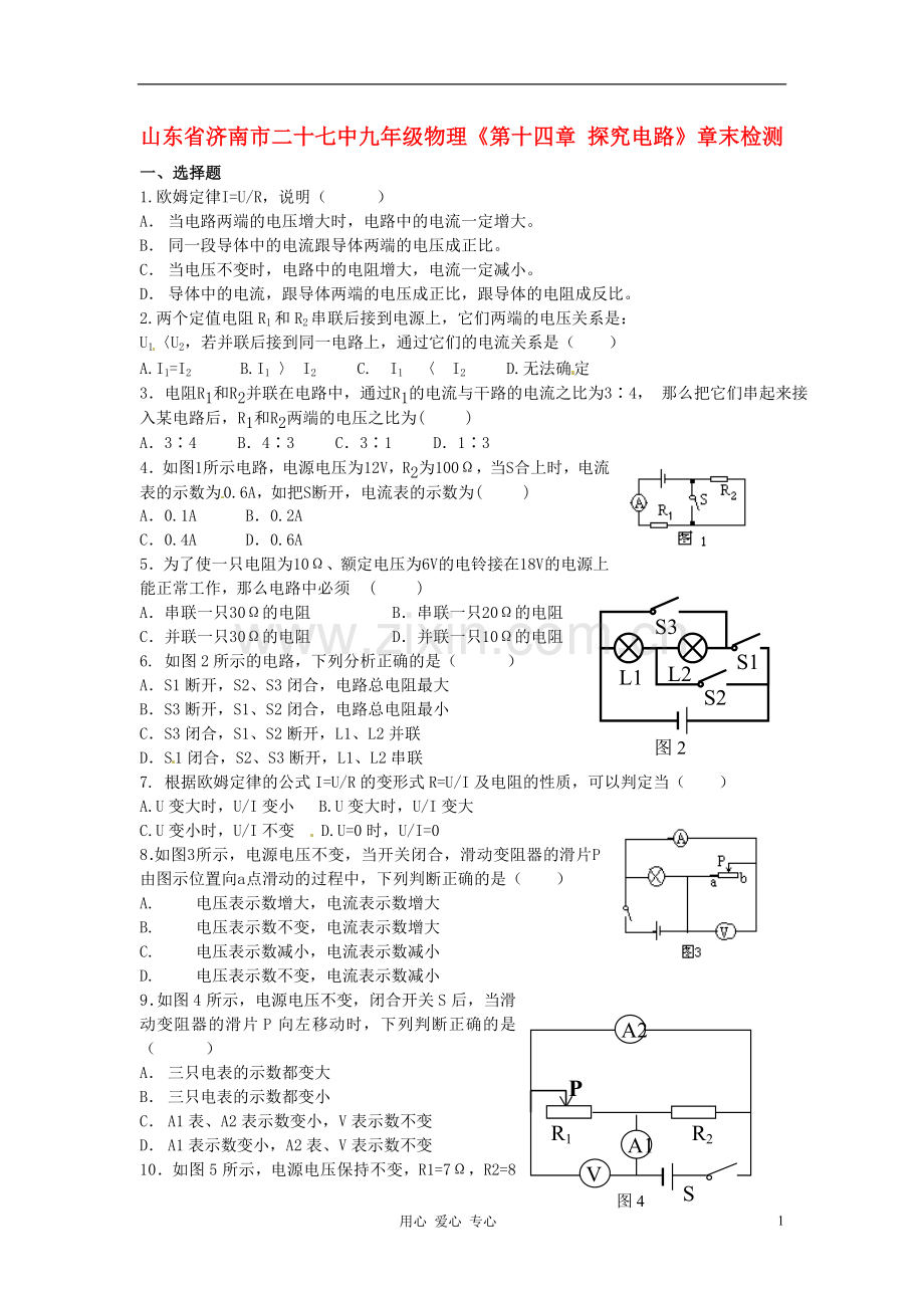 九年级物理《第十四章-探究电路》章末检测-沪科版.doc_第1页
