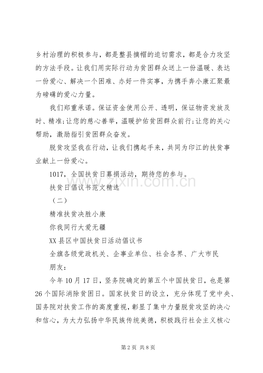 扶贫日倡议书范文.docx_第2页