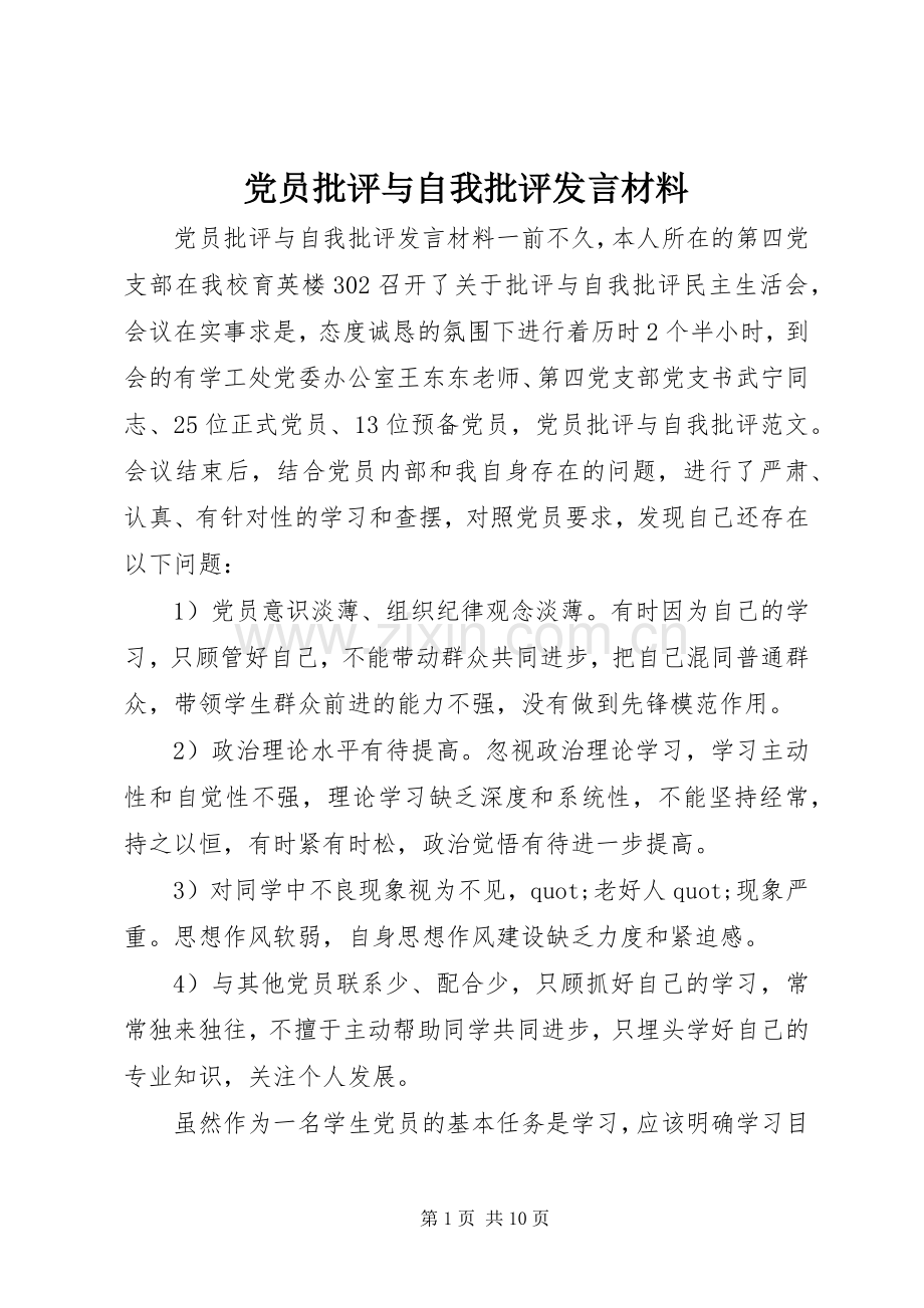 党员批评与自我批评发言材料.docx_第1页