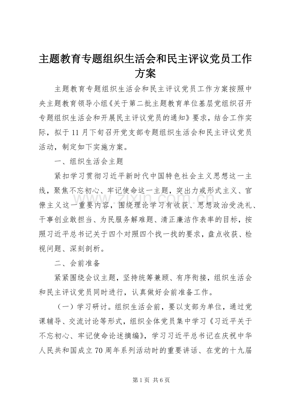 主题教育专题组织生活会和民主评议党员工作实施方案.docx_第1页