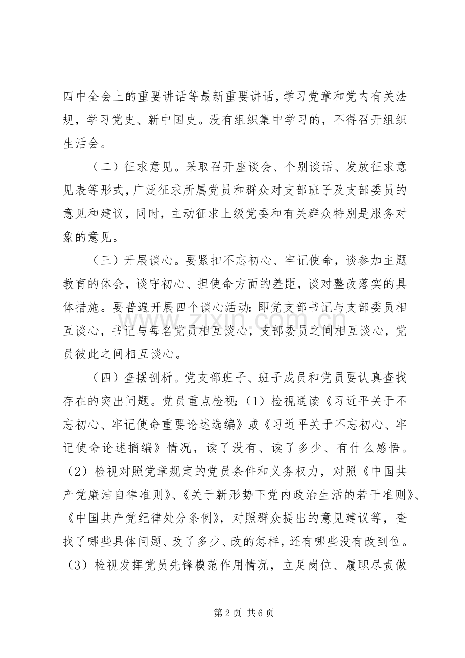主题教育专题组织生活会和民主评议党员工作实施方案.docx_第2页