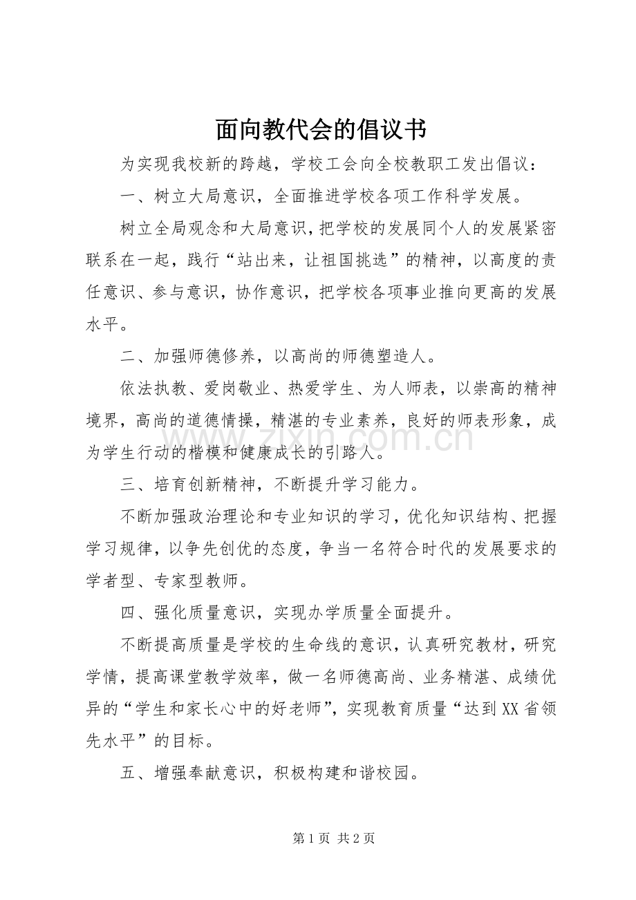 面向教代会的倡议书.docx_第1页