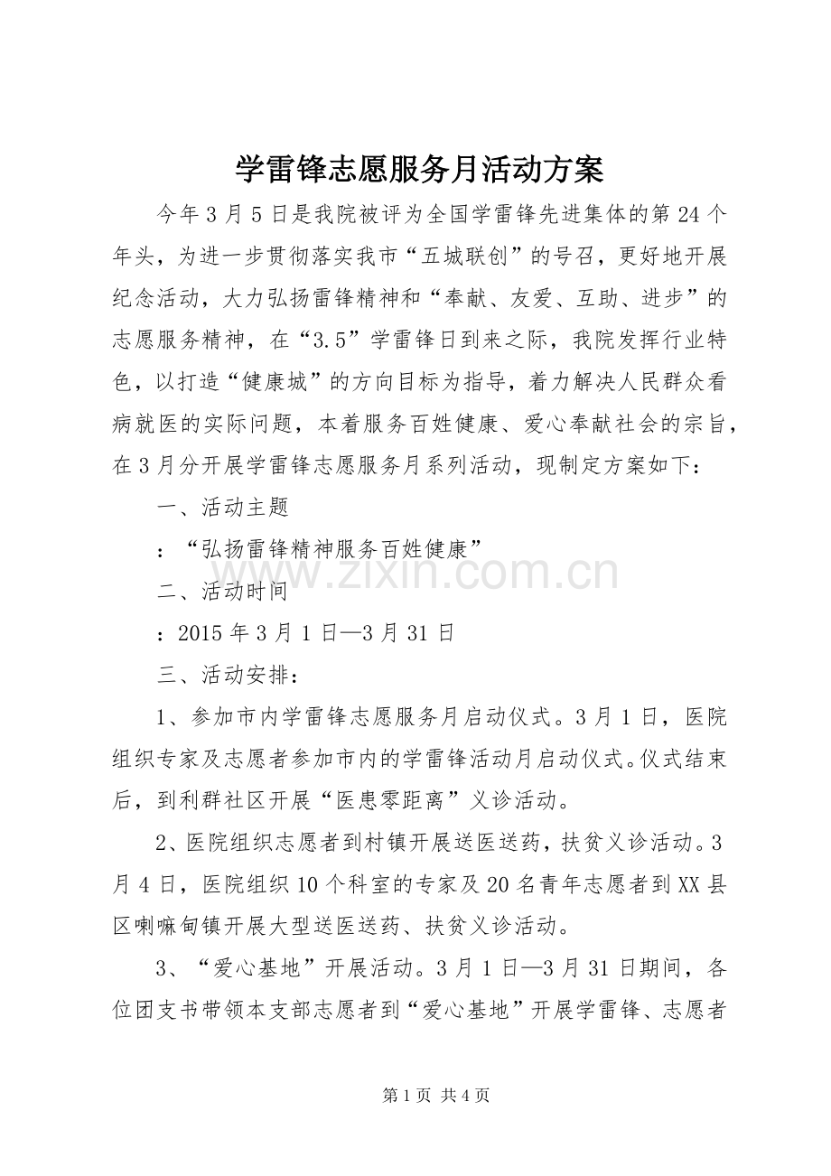 学雷锋志愿服务月活动实施方案.docx_第1页