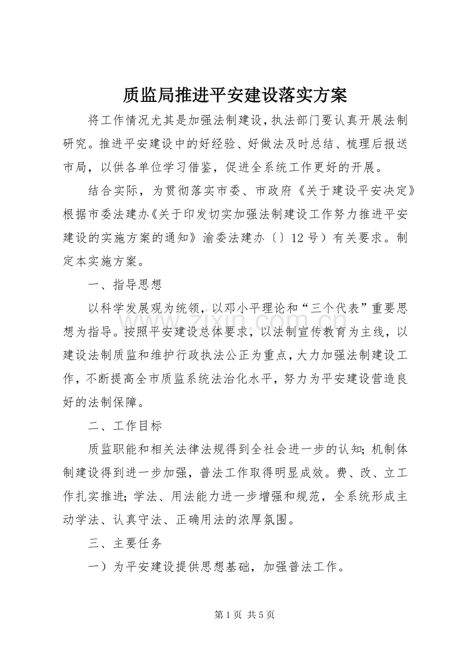 质监局推进平安建设落实实施方案.docx_第1页