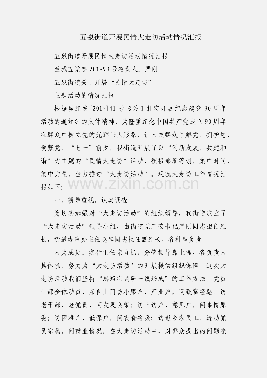 五泉街道开展民情大走访活动情况汇报.docx_第1页
