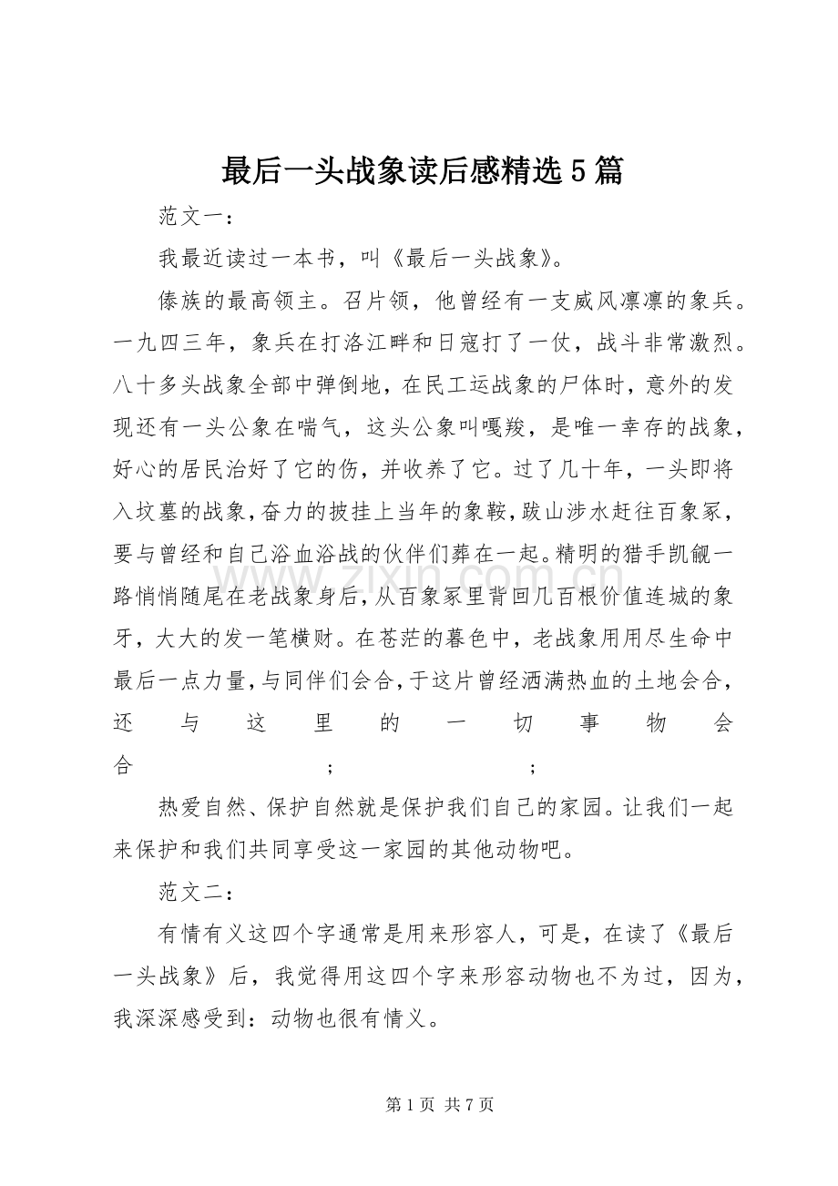 最后一头战象读后感5篇 .docx_第1页