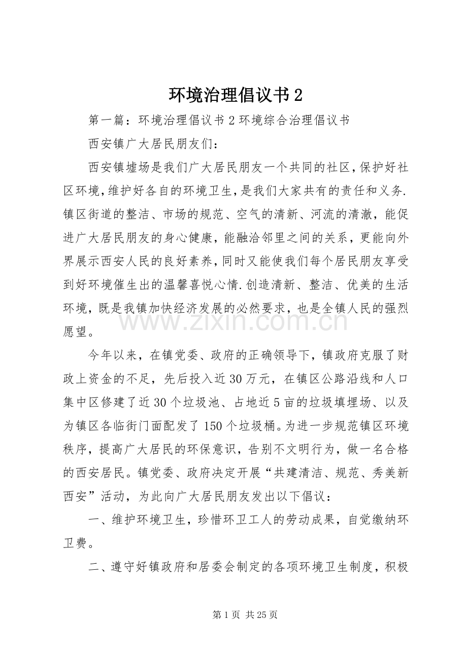环境治理倡议书2.docx_第1页