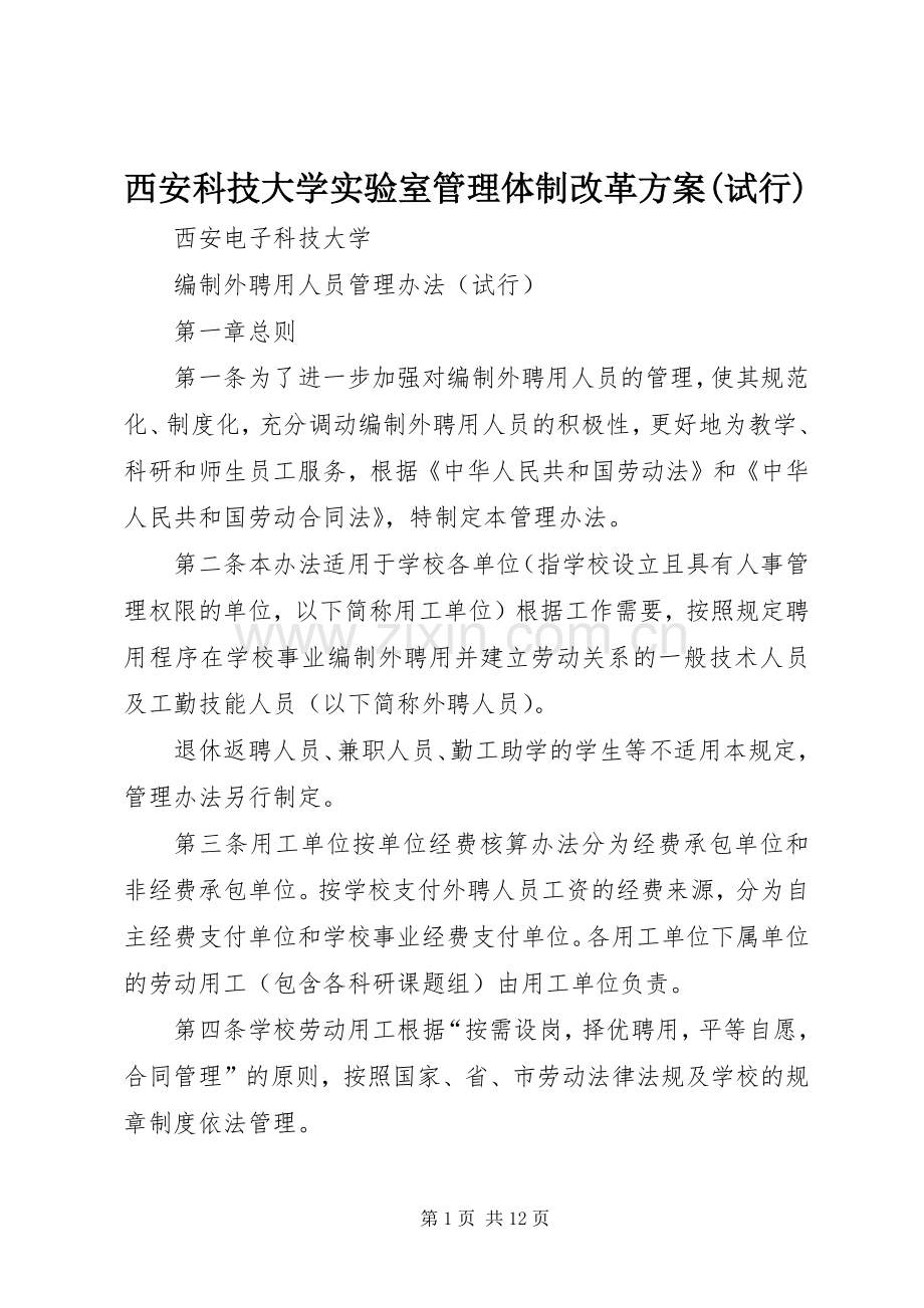 西安科技大学实验室管理体制改革实施方案(试行).docx_第1页