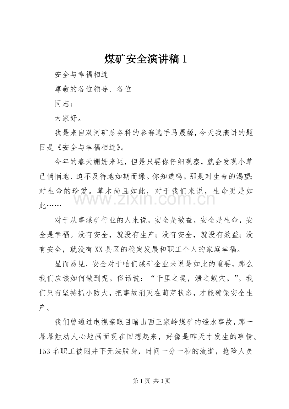 煤矿安全演讲稿1.docx_第1页