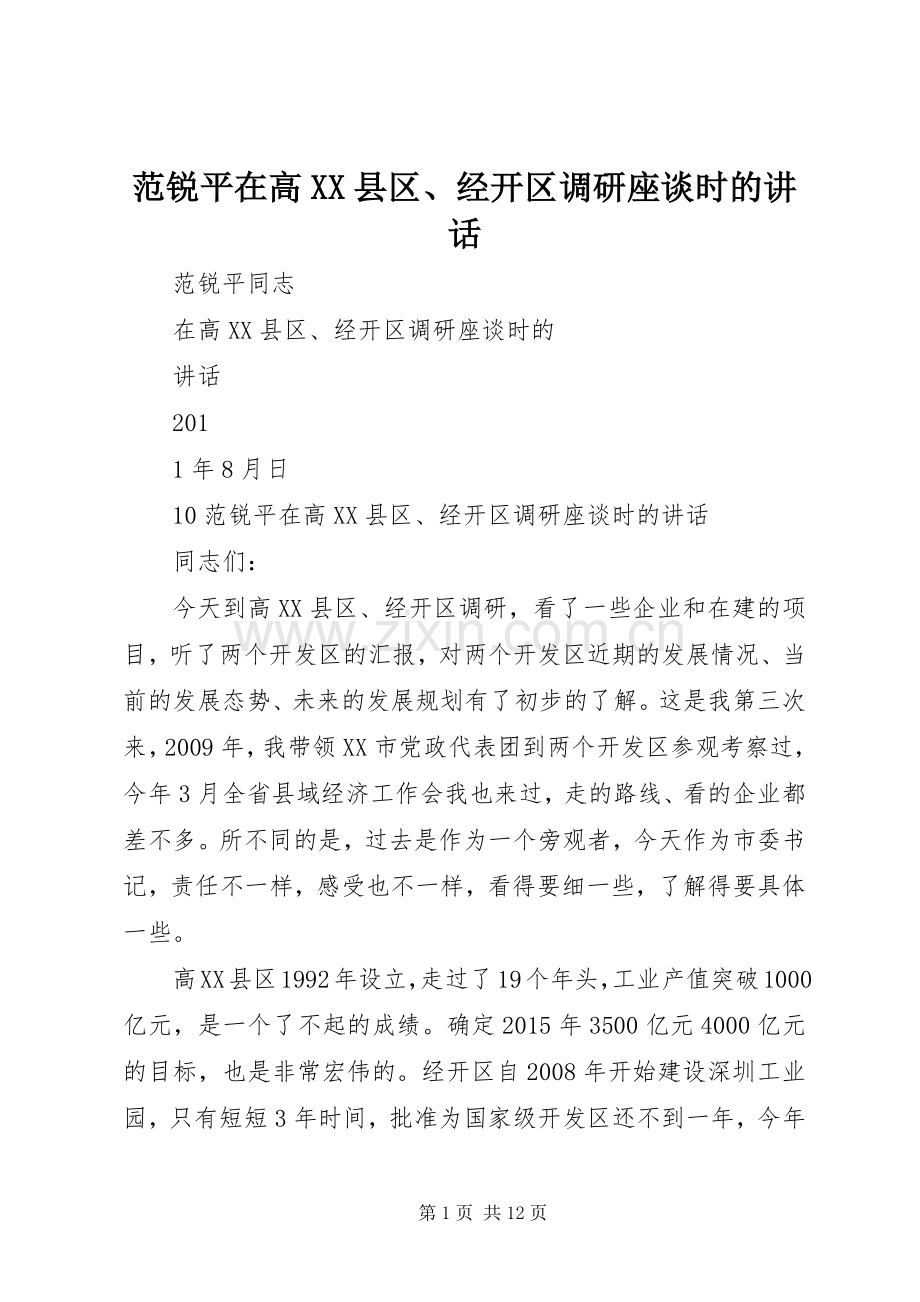 范锐平在高XX县区、经开区调研座谈时的讲话.docx_第1页