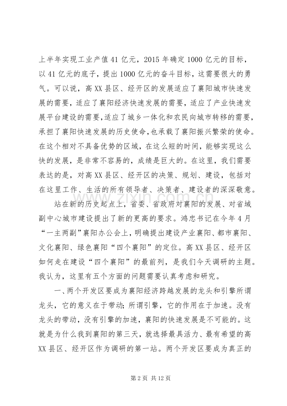 范锐平在高XX县区、经开区调研座谈时的讲话.docx_第2页