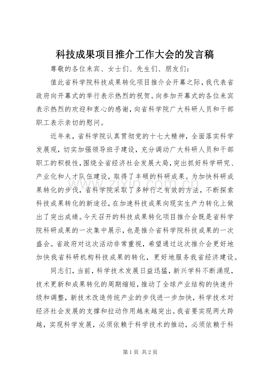 科技成果项目推介工作大会的发言稿.docx_第1页