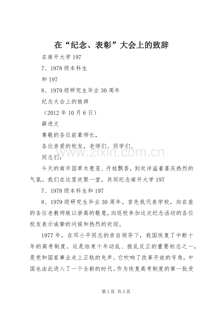 在“纪念、表彰”大会上的演讲致辞范文.docx_第1页