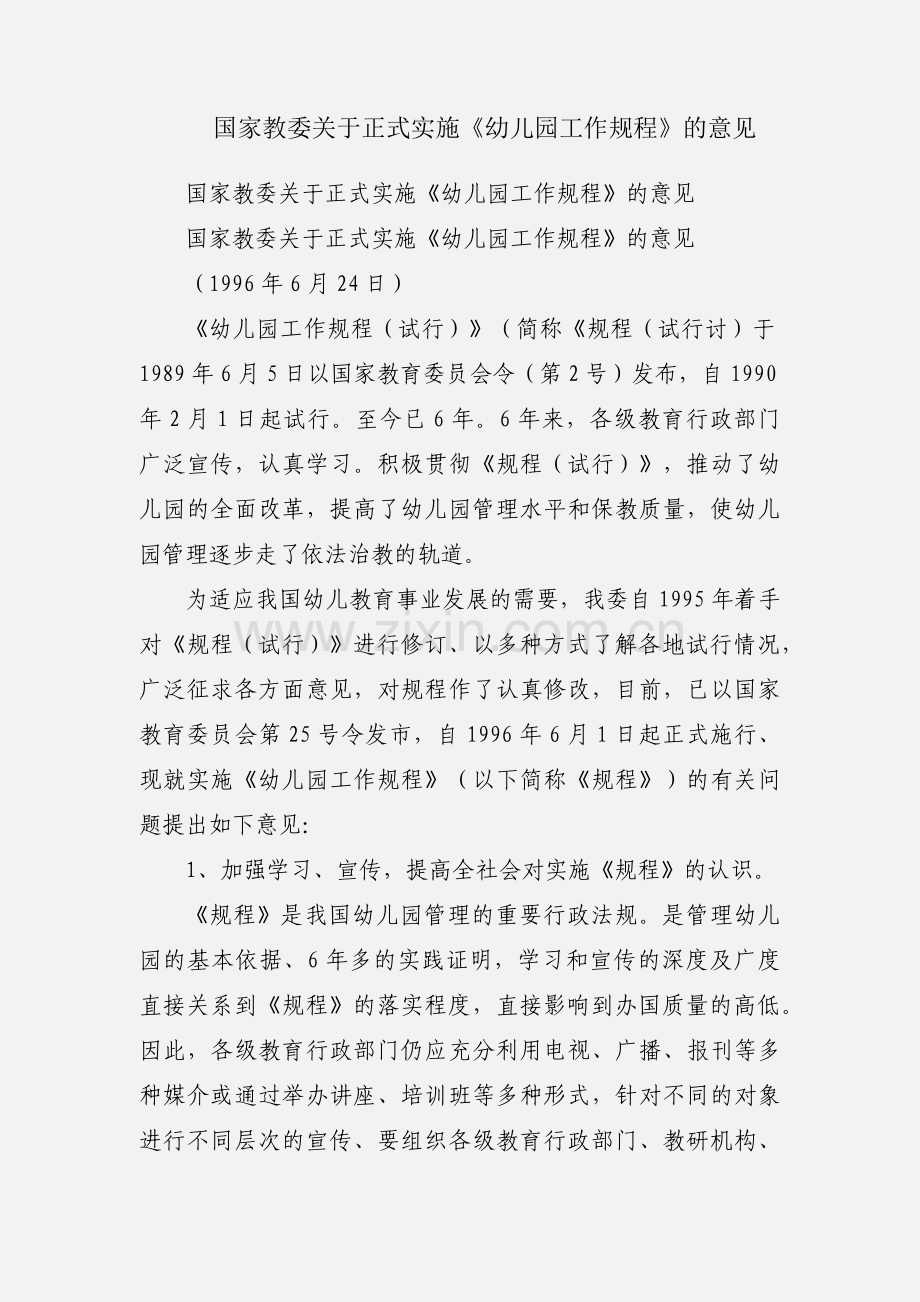 国家教委关于正式实施《幼儿园工作规程》的意见.docx_第1页