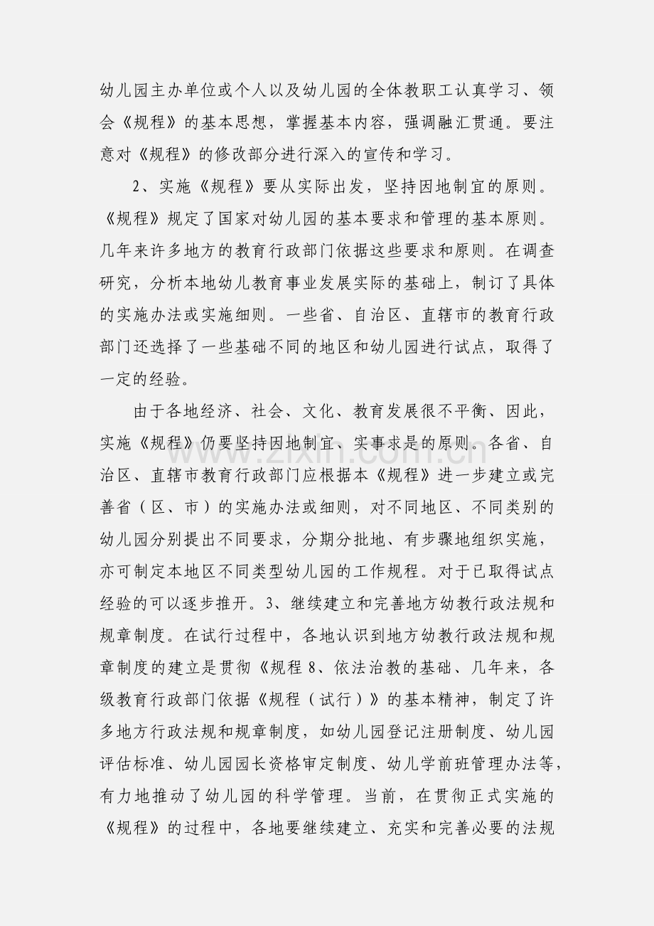 国家教委关于正式实施《幼儿园工作规程》的意见.docx_第2页
