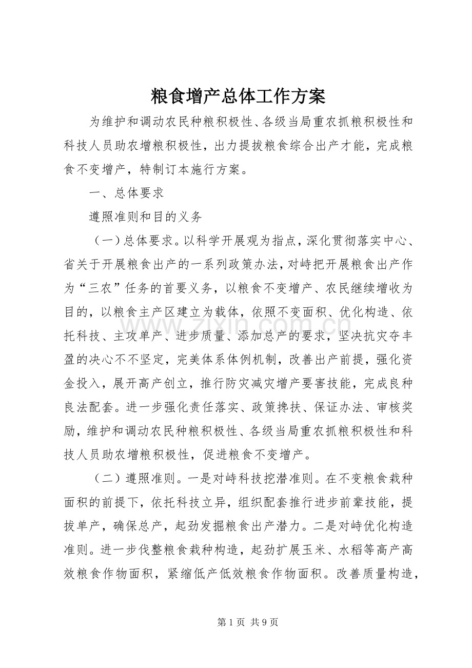 粮食增产总体工作实施方案.docx_第1页