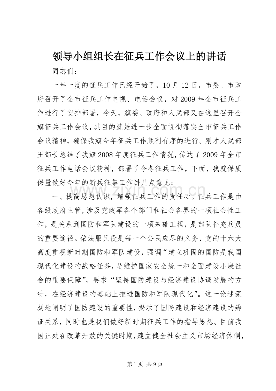 领导小组组长在征兵工作会议上的讲话.docx_第1页