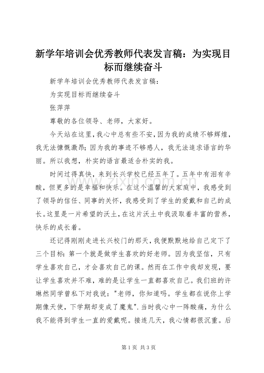 新学年培训会优秀教师代表发言：为实现目标而继续奋斗.docx_第1页