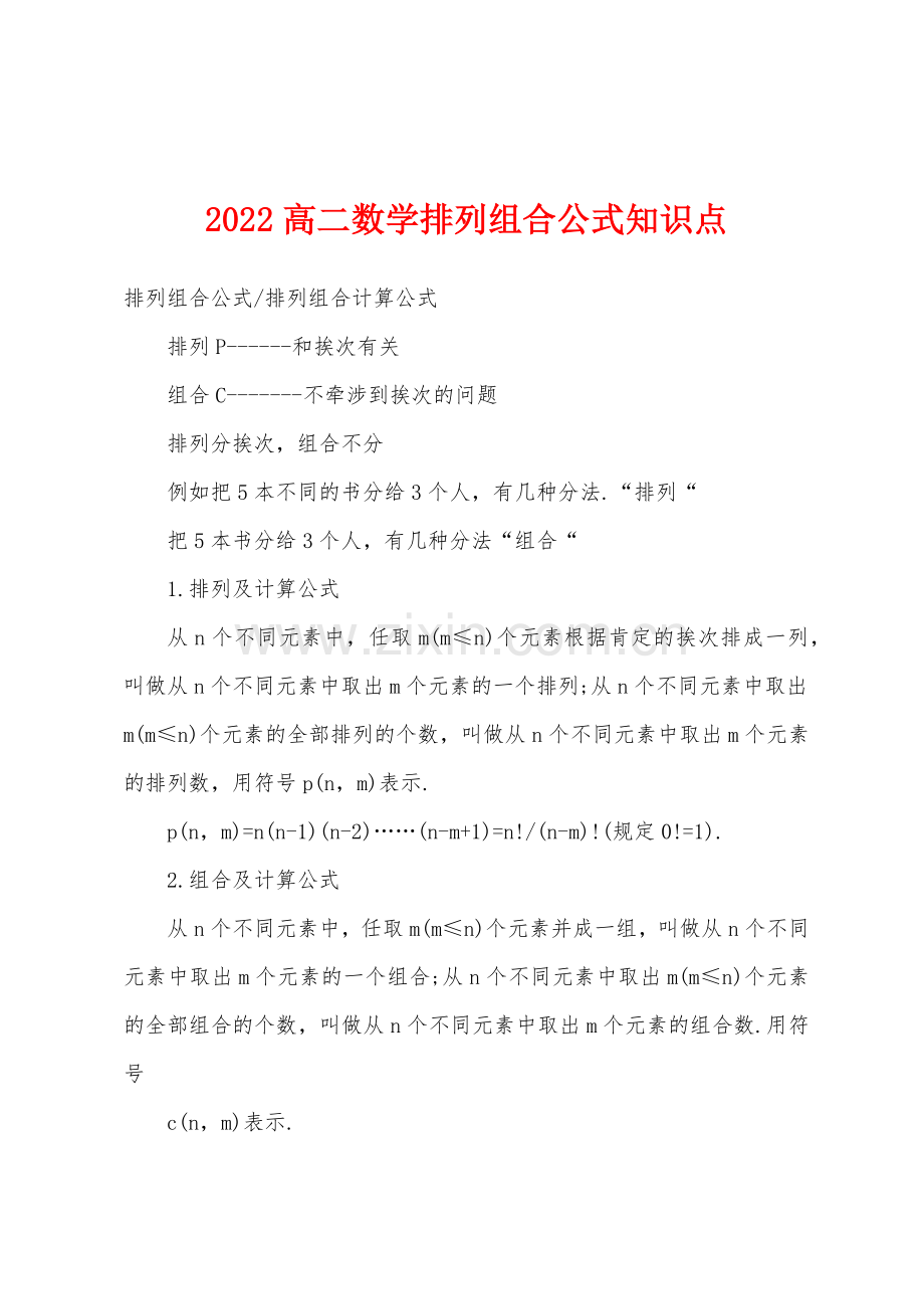 2022年高二数学排列组合公式知识点.docx_第1页