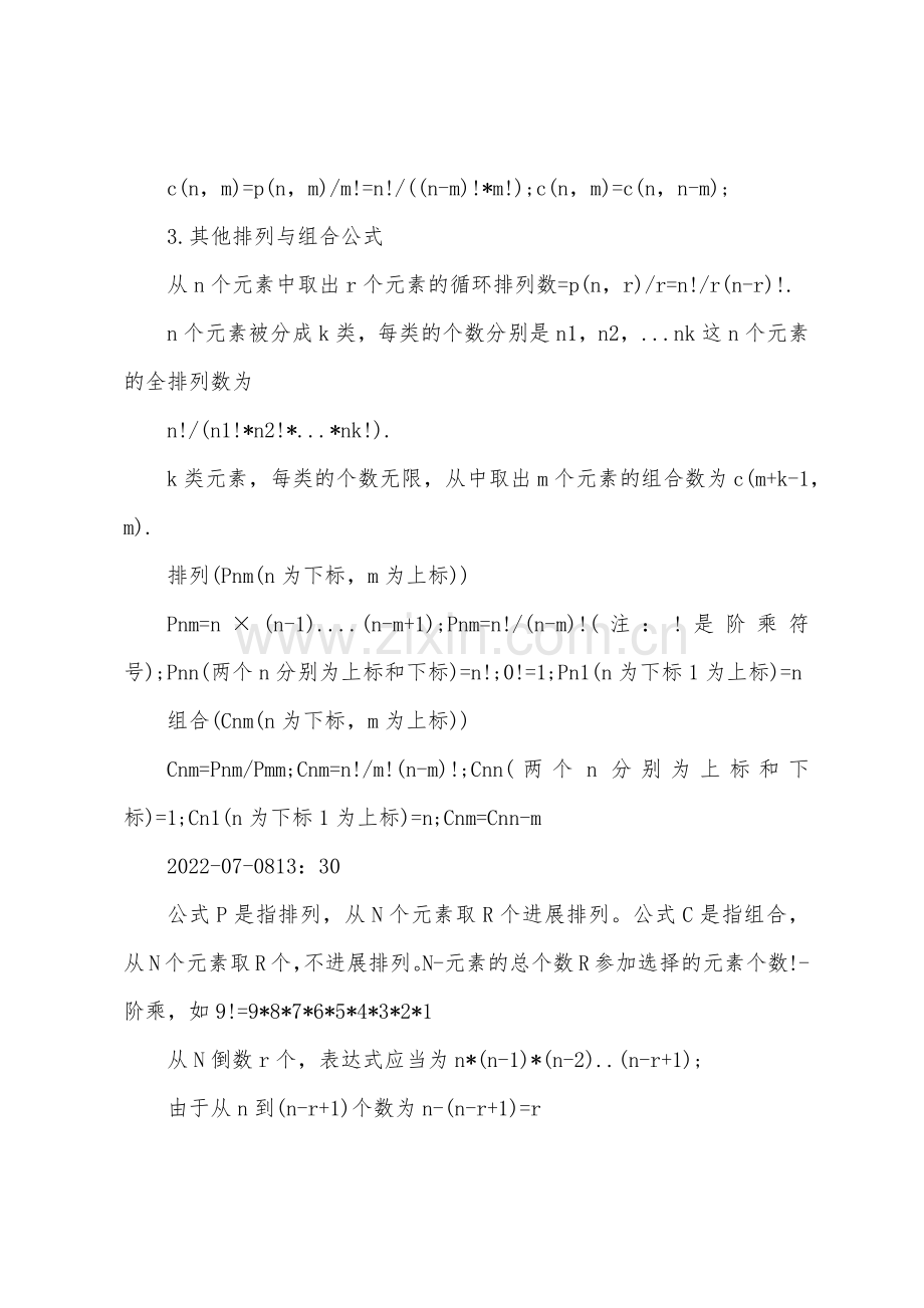 2022年高二数学排列组合公式知识点.docx_第2页