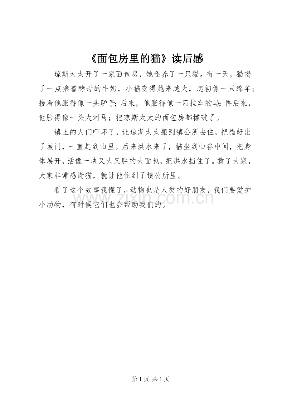 《面包房里的猫》读后感 .docx_第1页