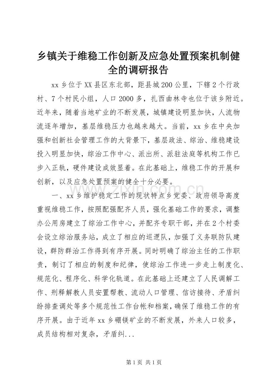 乡镇关于维稳工作创新及应急预案机制健全的调研报告.docx_第1页