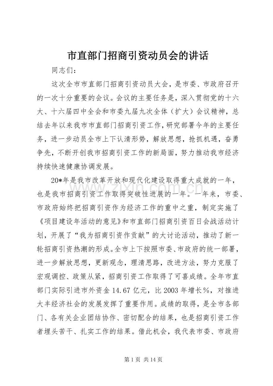 市直部门招商引资动员会的讲话.docx_第1页
