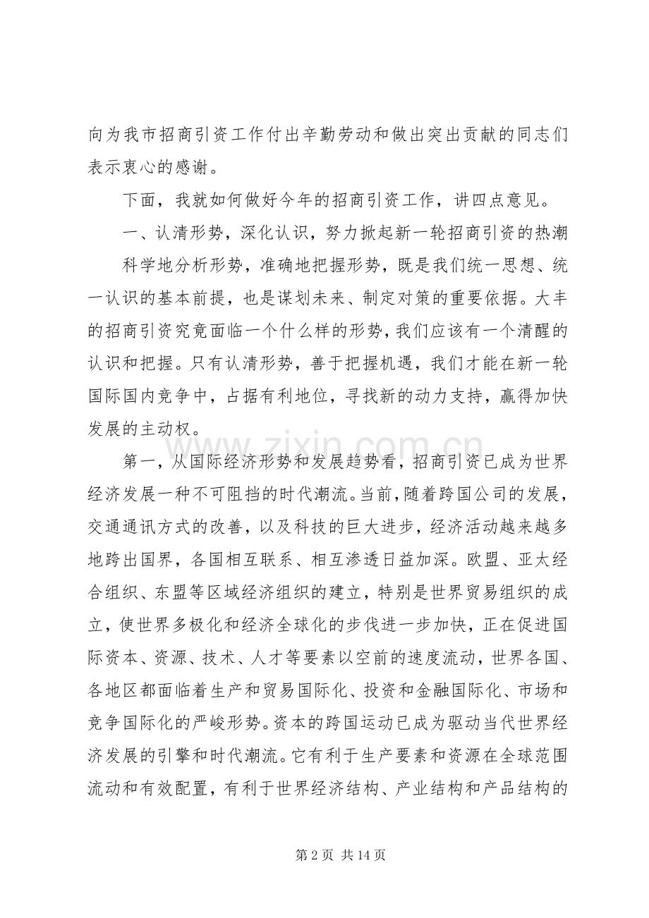 市直部门招商引资动员会的讲话.docx_第2页