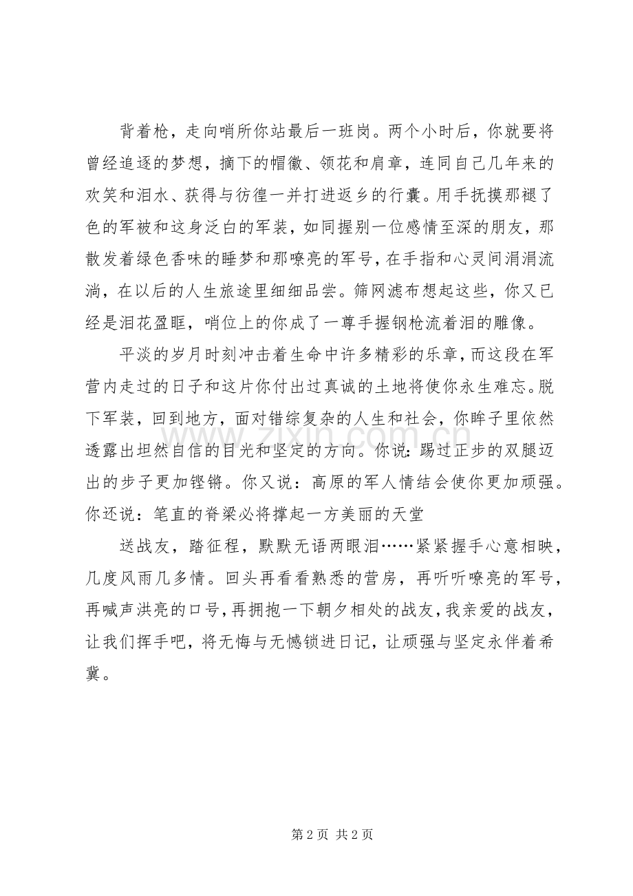 退伍老兵欢送会演讲演讲致辞.docx_第2页
