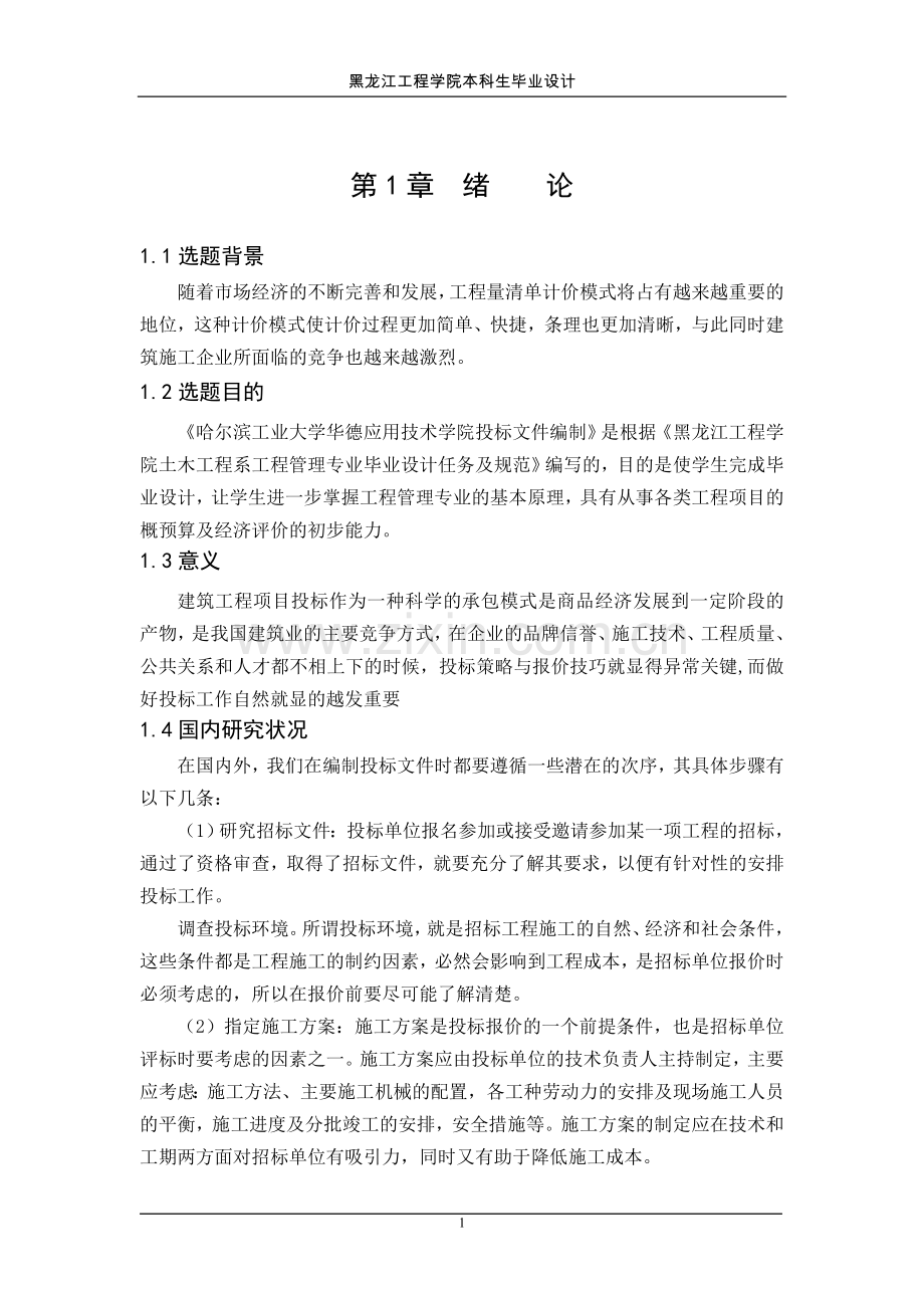 工大华德土建定额计价.doc_第1页
