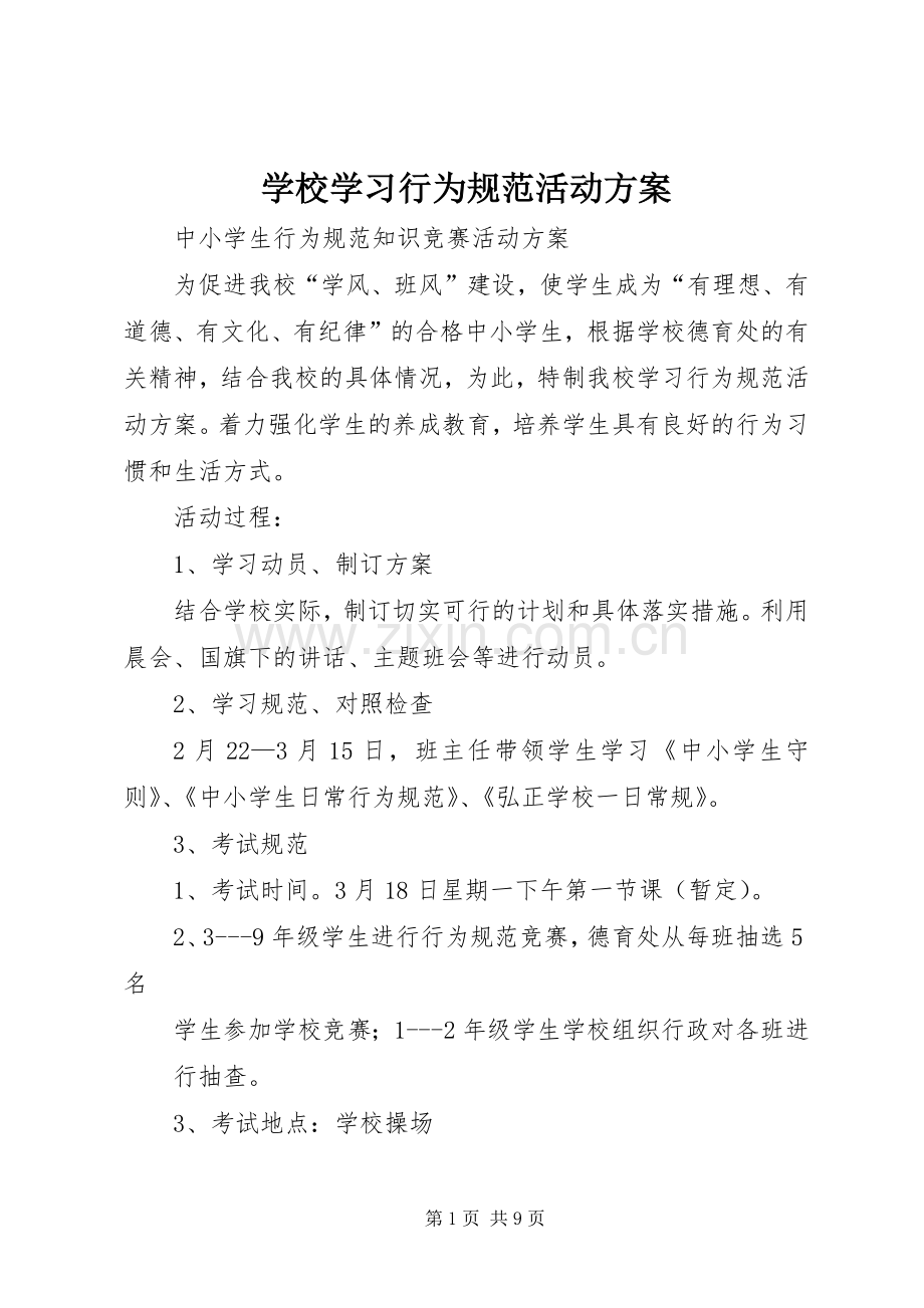 学校学习行为规范活动实施方案.docx_第1页