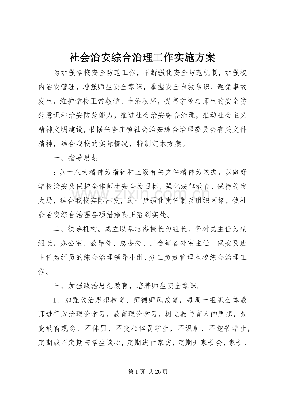 社会治安综合治理工作方案.docx_第1页