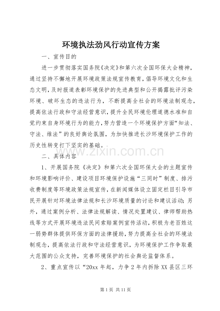 环境执法劲风行动宣传实施方案.docx_第1页