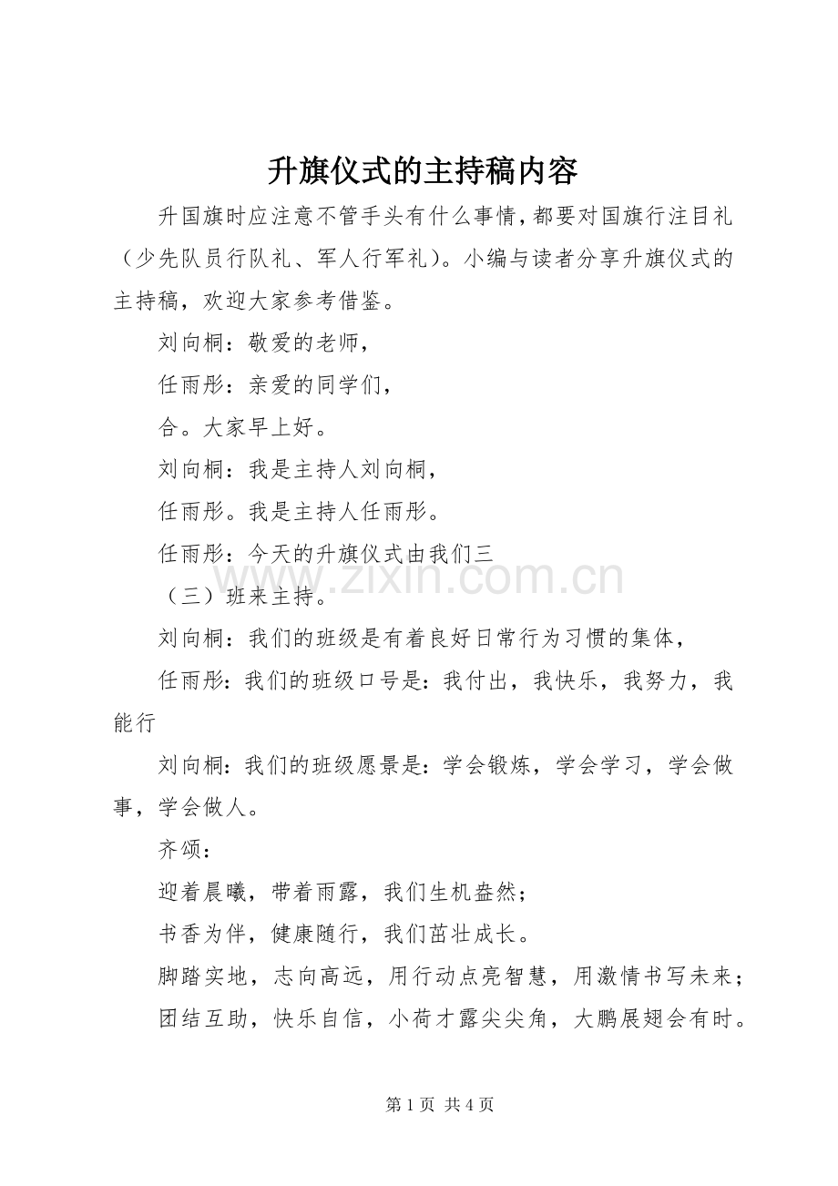 升旗仪式的主持稿内容.docx_第1页