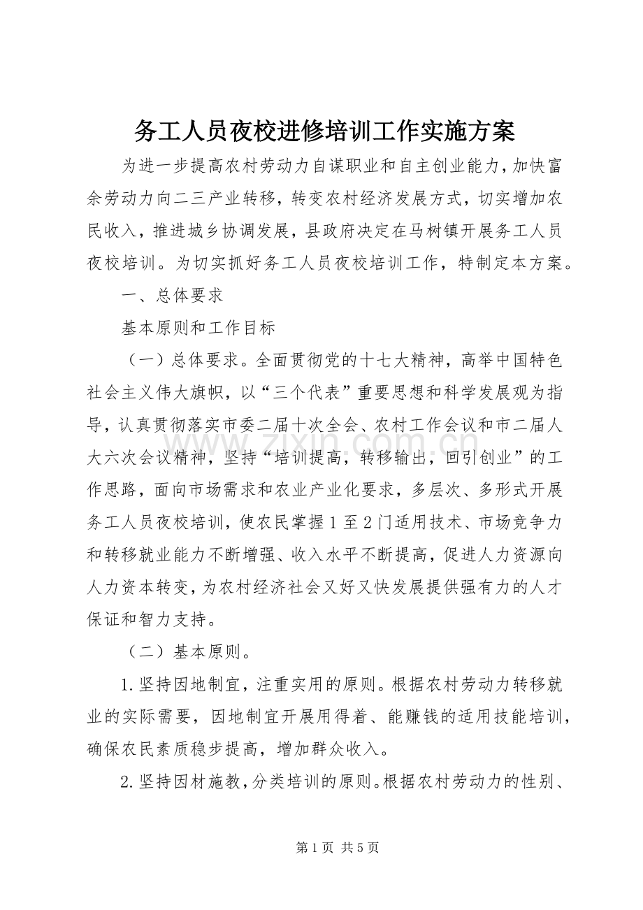 务工人员夜校进修培训工作方案.docx_第1页