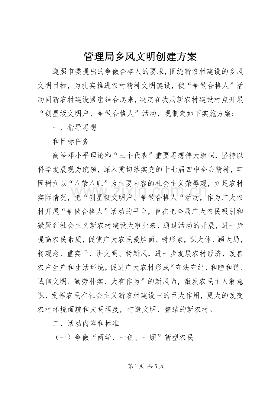 管理局乡风文明创建实施方案.docx_第1页