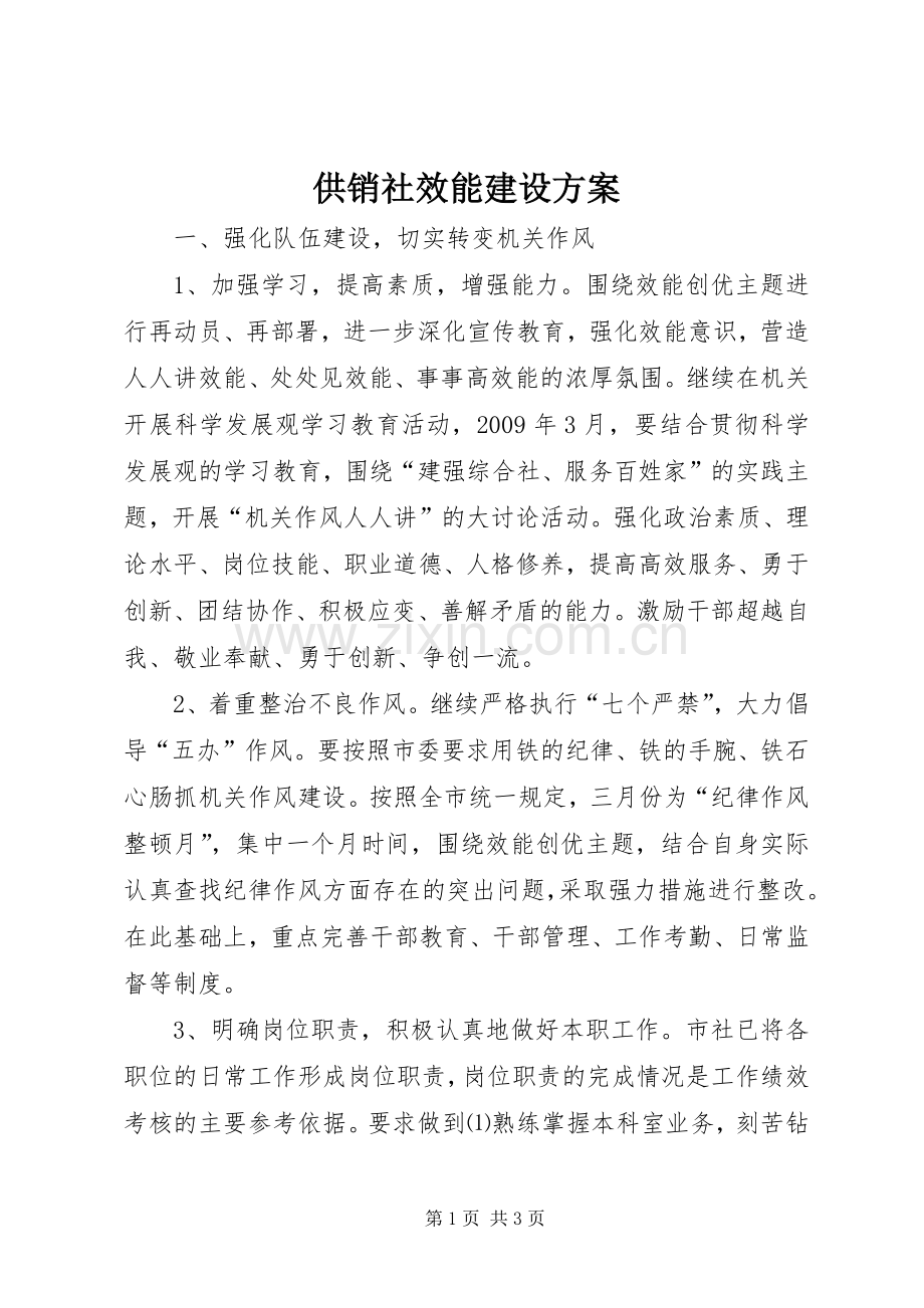 供销社效能建设实施方案.docx_第1页