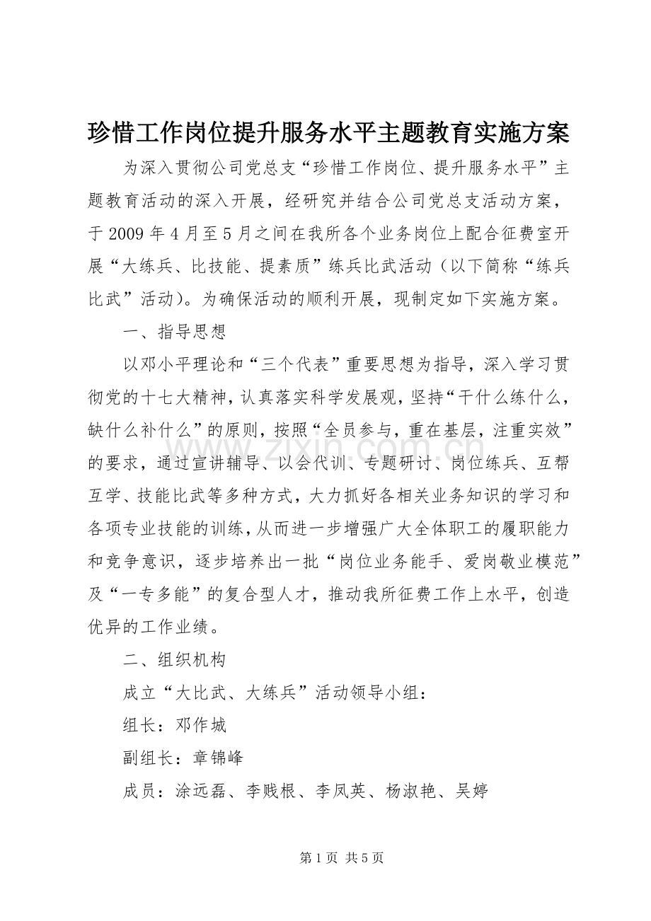 珍惜工作岗位提升服务水平主题教育方案 .docx_第1页