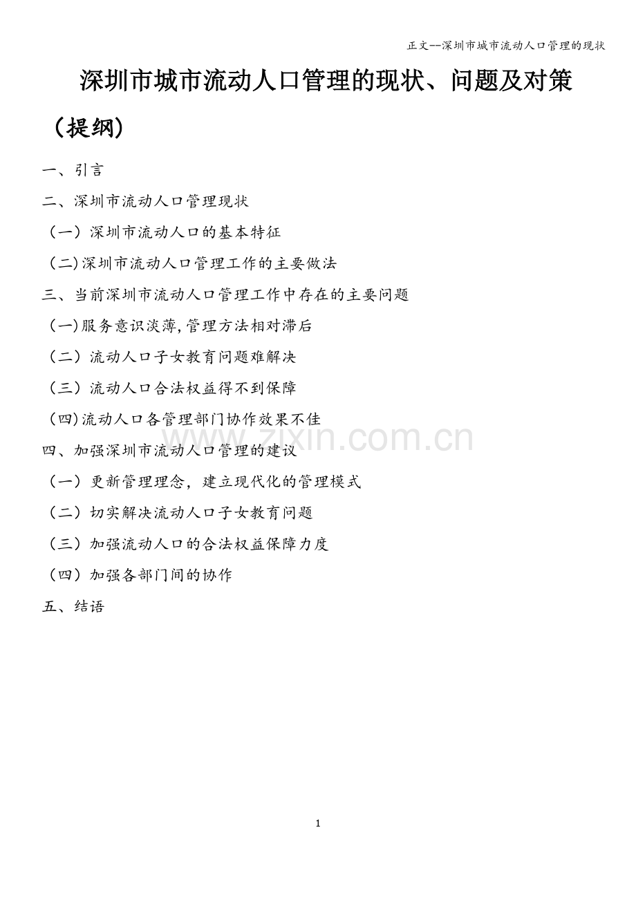 正文--深圳市城市流动人口管理的现状.doc_第1页