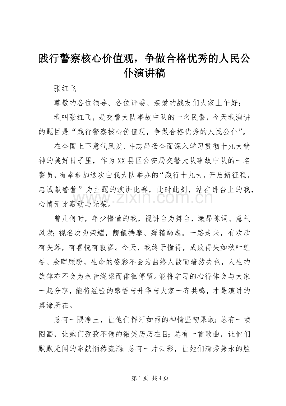 践行警察核心价值观争做合格优秀的人民公仆演讲稿.docx_第1页