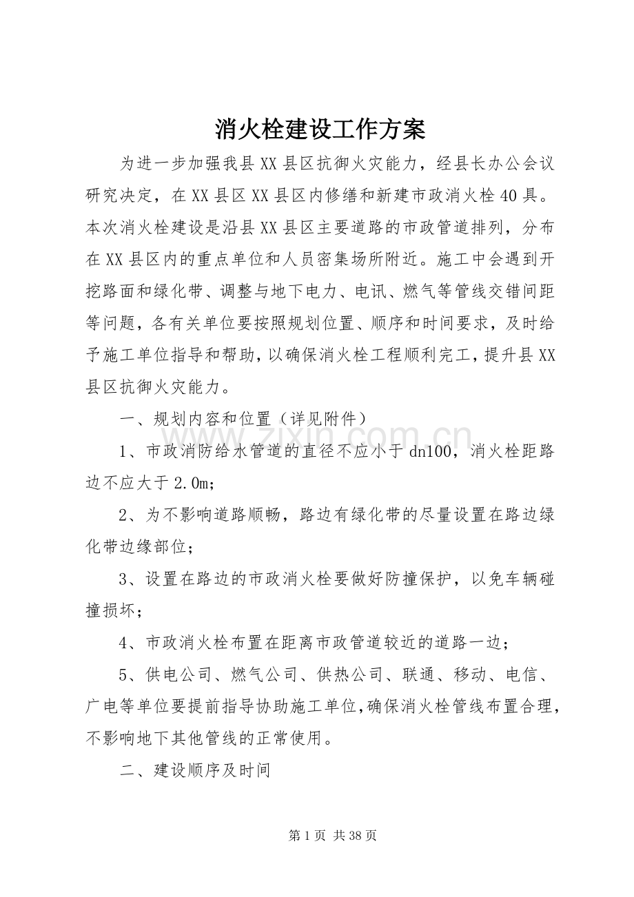 消火栓建设工作实施方案.docx_第1页
