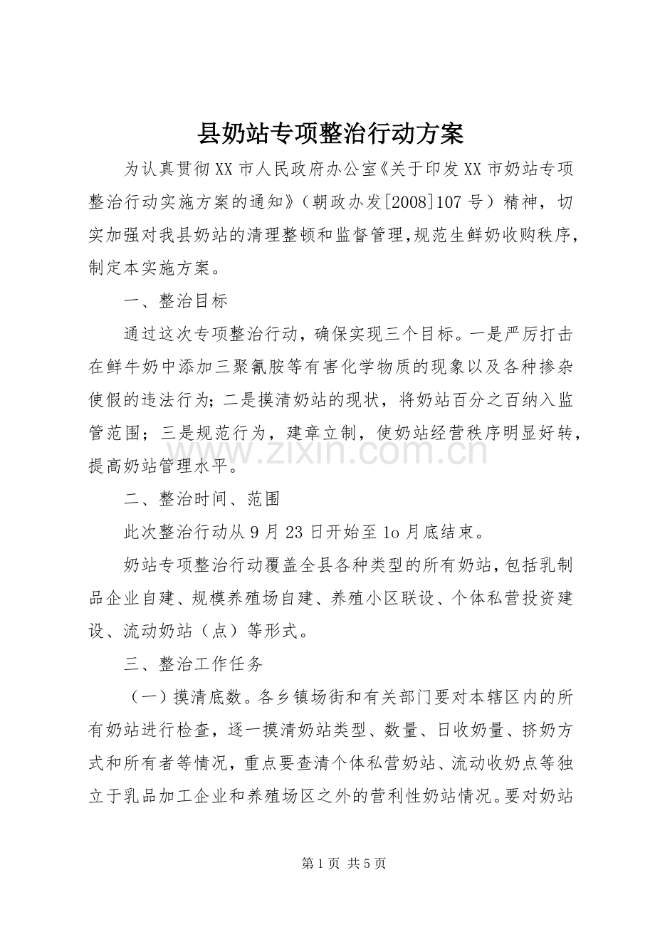 县奶站专项整治行动实施方案.docx_第1页
