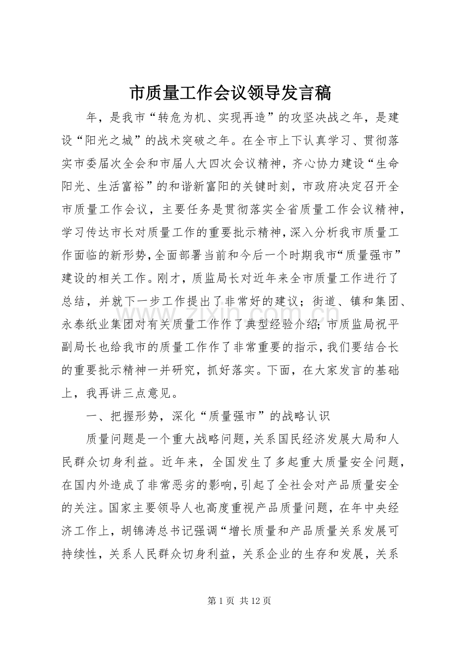 市质量工作会议领导发言稿.docx_第1页